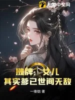 《摊牌：女儿，其实爹已世间无敌》小说封面