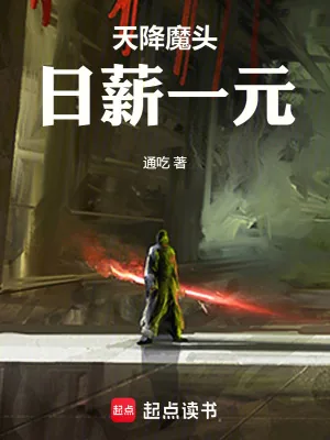 《天降魔头，日薪一元》小说封面