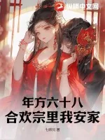 《年方六十八,合欢宗里我安家!》小说封面