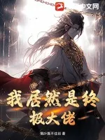 《我居然是终极大佬！》小说封面