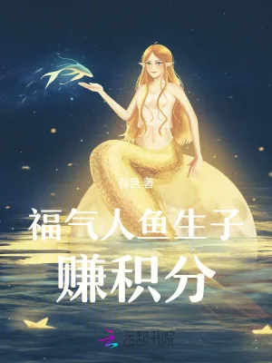 《福气人鱼生子赚积分》小说封面