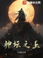 《神坛之上》小说封面