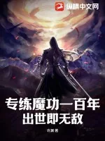 《专练魔功一百年，出世即无敌》小说封面