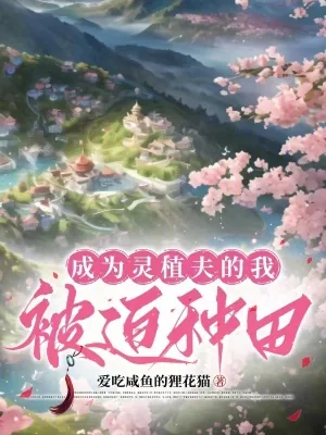 《成为灵植夫的我被迫种田》小说封面
