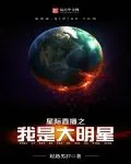 《星际直播之我是大明星》小说封面