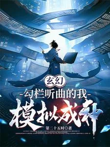 《玄幻:勾栏听曲的我,模拟成神》小说封面