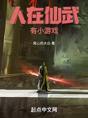 《人在仙武，有小游戏》小说封面
