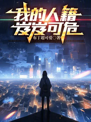 《我的人籍岌岌可危》小说封面