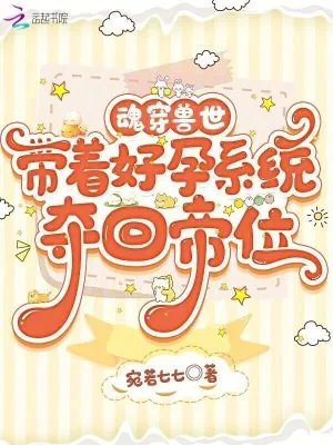 《魂穿兽世，带着好孕系统夺回帝位》小说封面