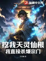 《挖我天灵仙根？我直接杀爆宗门！》小说封面