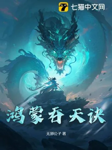 《鸿蒙吞天诀》小说封面