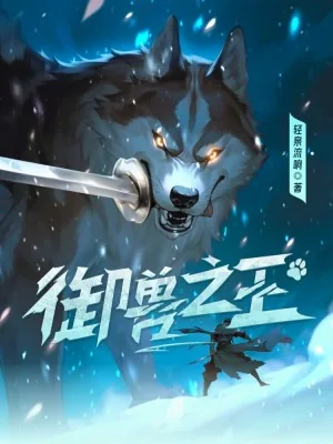 《御兽之王》小说封面
