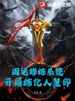 《国运修炼系统：开局炼化人皇印！》小说封面