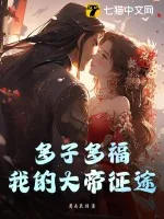 《多子多福，我的大帝征途》小说封面
