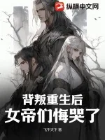 《背叛重生后,女帝们悔哭了!》小说封面