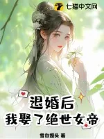 《退婚后，我娶了绝世女帝》小说封面