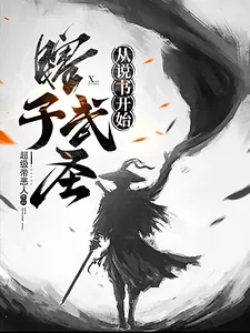 《瞎子武圣，从说书开始》小说封面