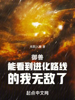 《御兽:能看到进化路线的我无敌了》小说封面