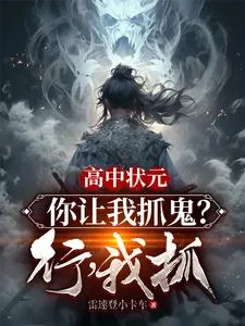 《高中状元，你让我抓鬼？行，我抓》小说封面