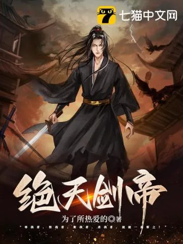《绝天剑帝》小说封面