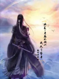 《洪荒：开局不周山，我成了替身》小说封面