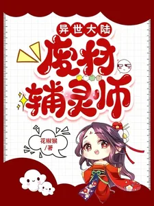 《异世大陆：废材辅灵师》小说封面