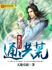 《我家后门通洪荒》小说封面