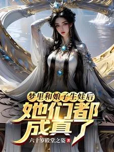 《梦里和娘子生娃后，她们都成真了》小说封面