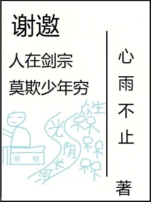 《谢邀，人在剑宗，莫欺少年穷》小说封面