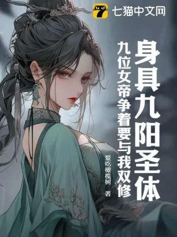 《身具九阳圣体,九位女帝争着要与我双修》小说封面