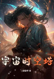 《宇宙时空塔》小说封面