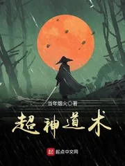 《超神道术》小说封面