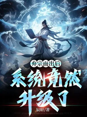 《弃宗而出后,系统竟然升级了》小说封面