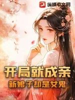 《开局就成亲,新娘子却是女鬼》小说封面