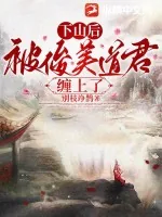 《下山后，被俊美道君缠上了》小说封面