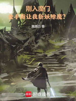 《刚入魔门，金手指让我斩妖除魔？》小说封面