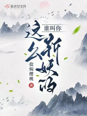 《谁叫你这么斩妖的?》小说封面