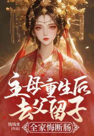 《主母重生后去父留子，全家悔断肠》小说封面