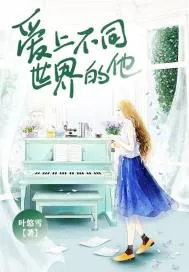 《爱上不同世界的他》小说封面