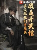 《我是开武馆,真没教他们当魔头!》小说封面