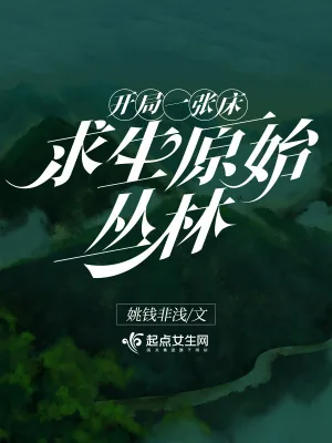 《开局一张床:求生原始丛林》小说封面