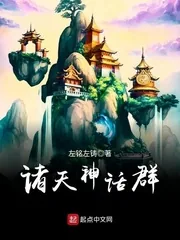 《诸天神话群》小说封面