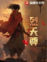 《烈天尊》小说封面