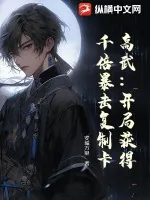 《高武:开局获得千倍暴击复制卡!》小说封面