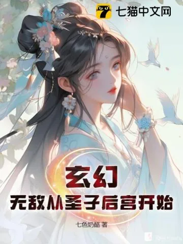 《玄幻:无敌从圣子后宫开始》小说封面
