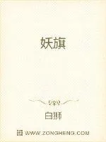 《妖旗》小说封面