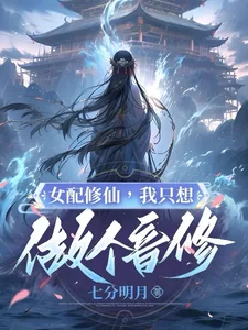 《女配修仙：我只想做个音修》小说封面