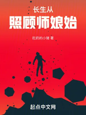 《长生从照顾师娘始》小说封面