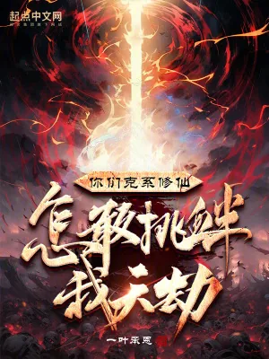 《你们克系修仙，怎敢挑衅我天劫？》小说封面