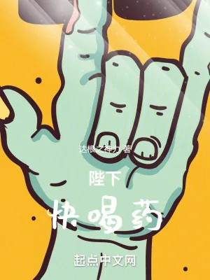 《陛下，快喝药》小说封面